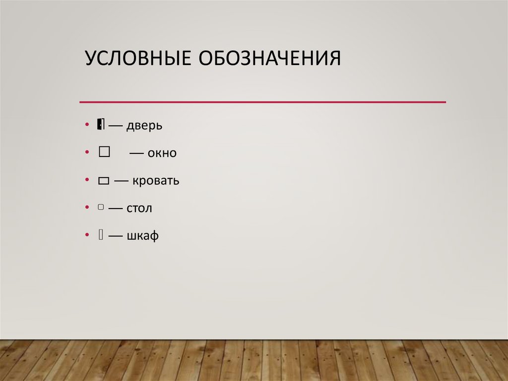 Условные обозначения