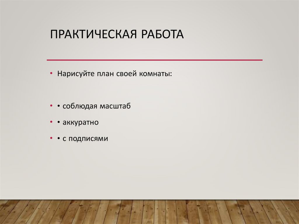 Практическая работа