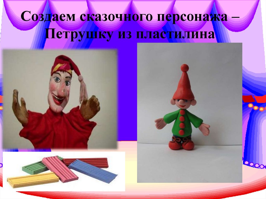 Создаем сказочного персонажа – Петрушку из пластилина