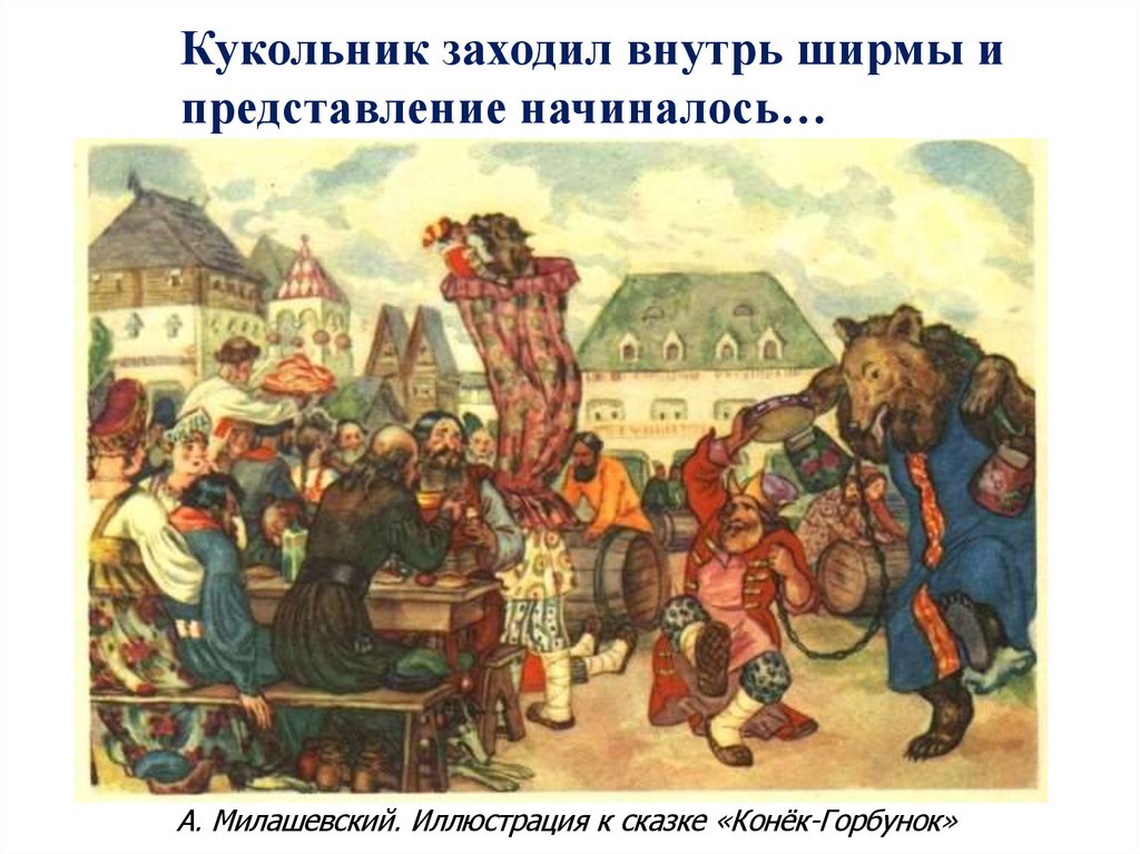 Кукольник заходил внутрь ширмы и представление начиналось…