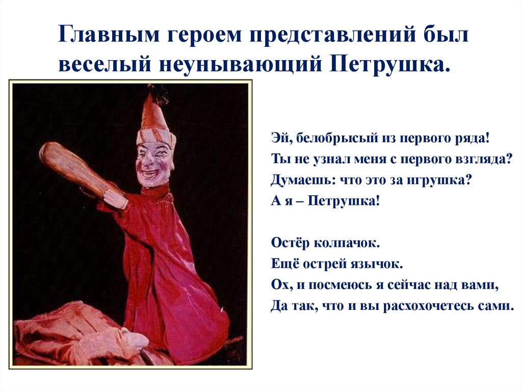 Главным героем представлений был веселый неунывающий Петрушка.