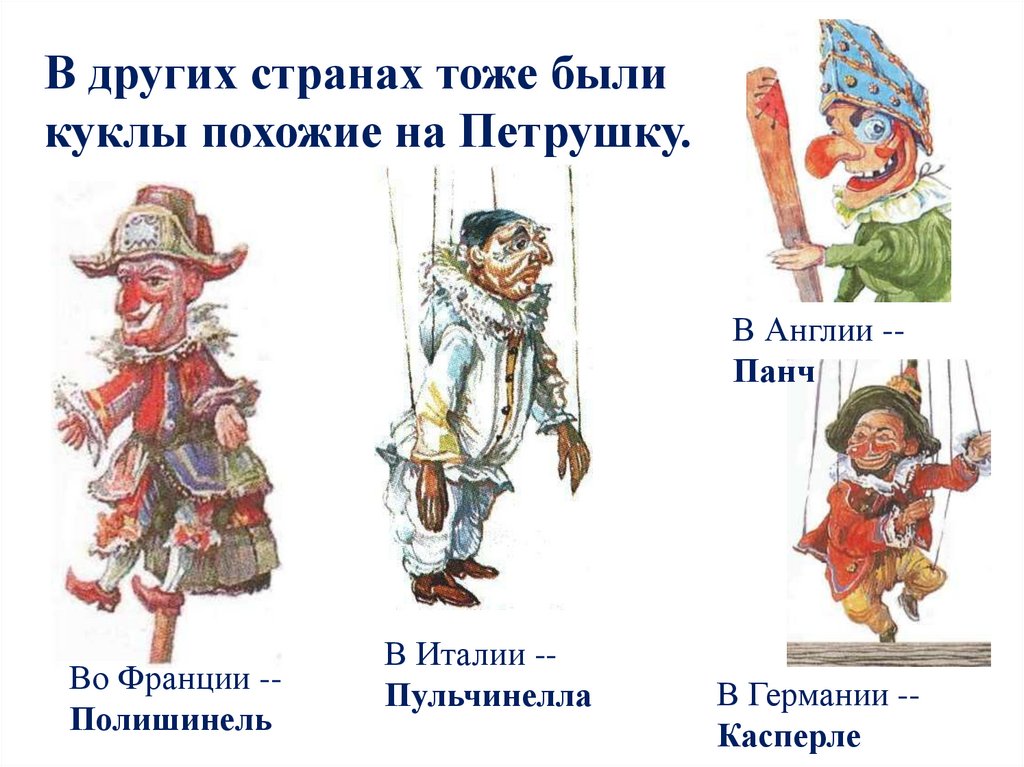 В других странах тоже были куклы похожие на Петрушку.