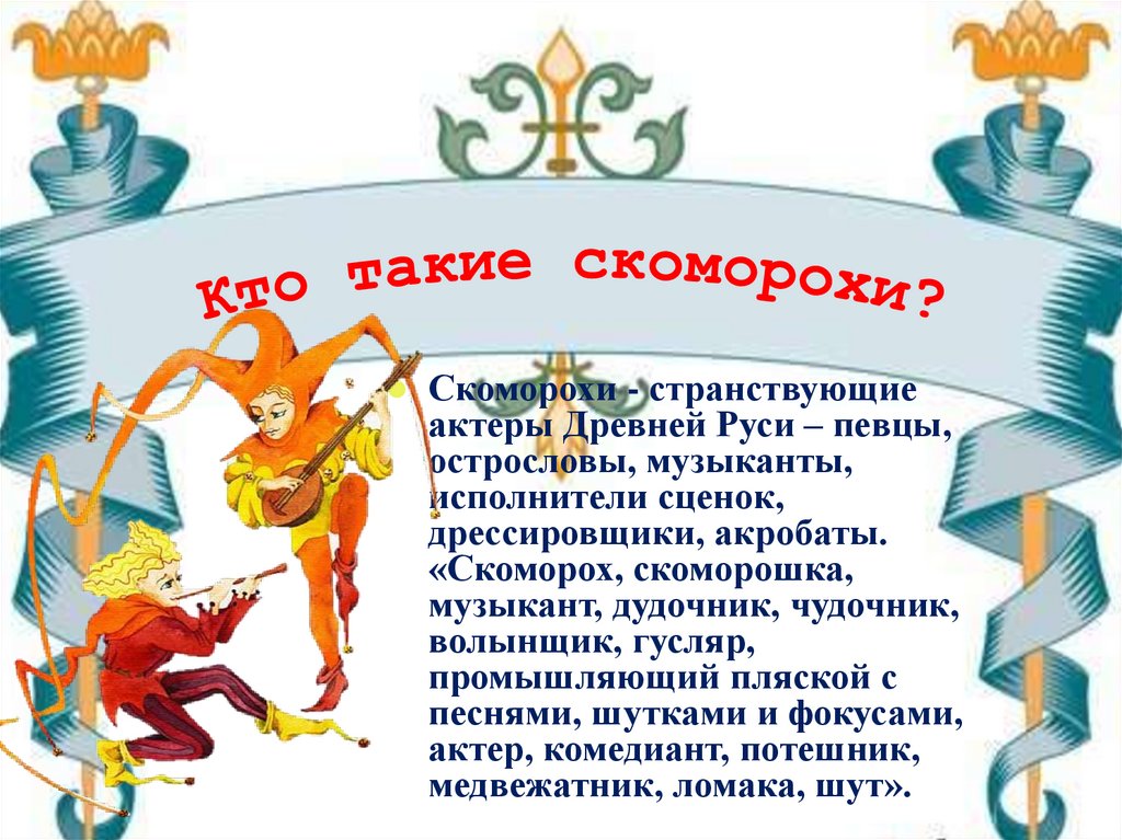 Кто такие скоморохи?