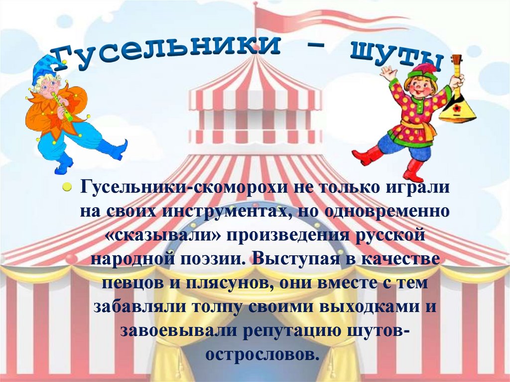 Гусельники - шуты