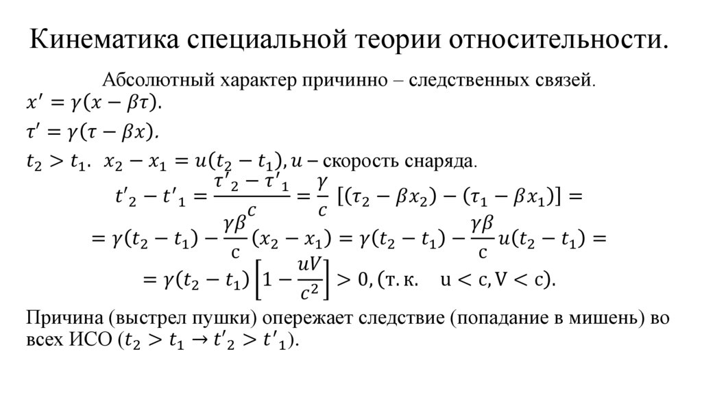Кинематика специальной теории относительности.