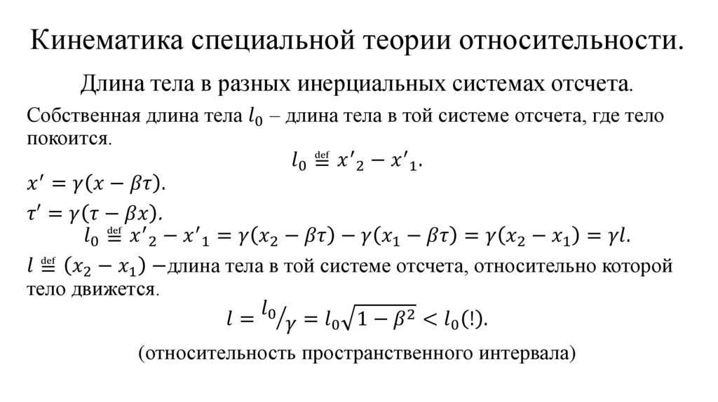 Кинематика специальной теории относительности.