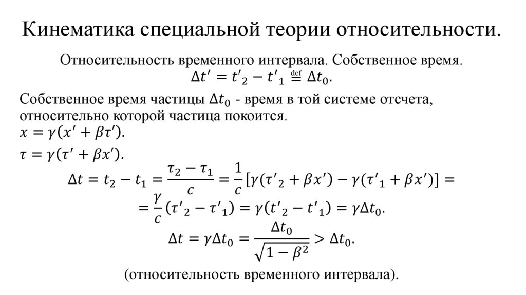 Кинематика специальной теории относительности.