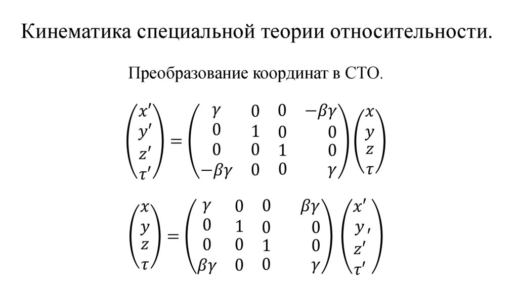 Кинематика специальной теории относительности.