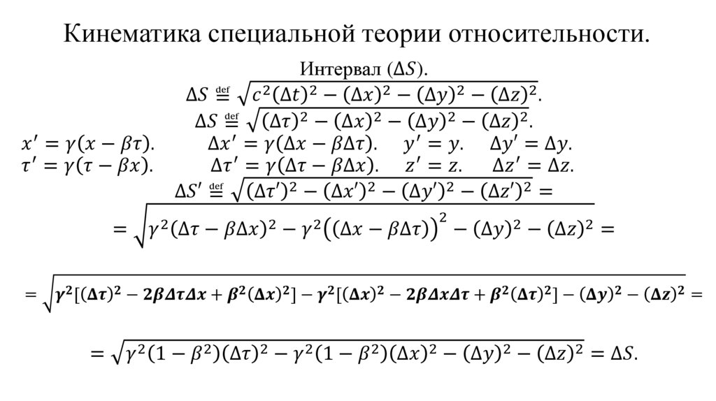 Кинематика специальной теории относительности.