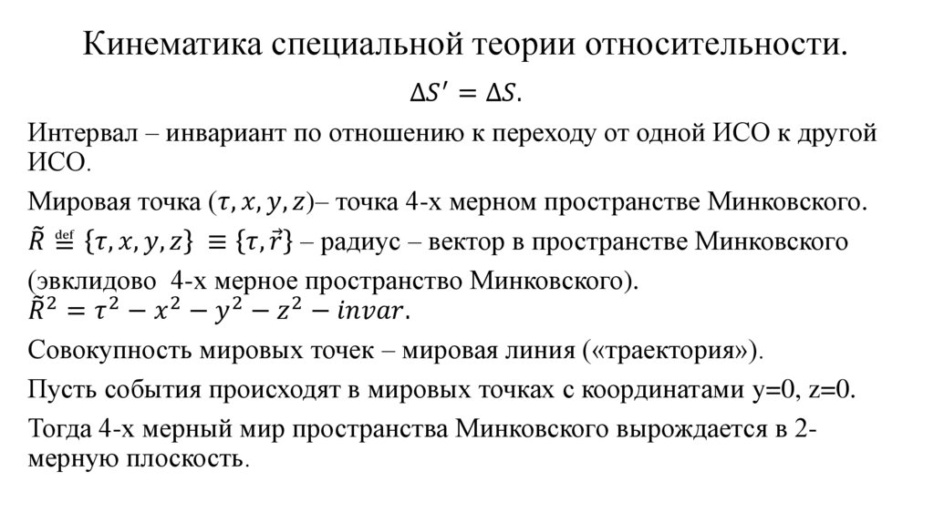 Кинематика специальной теории относительности.
