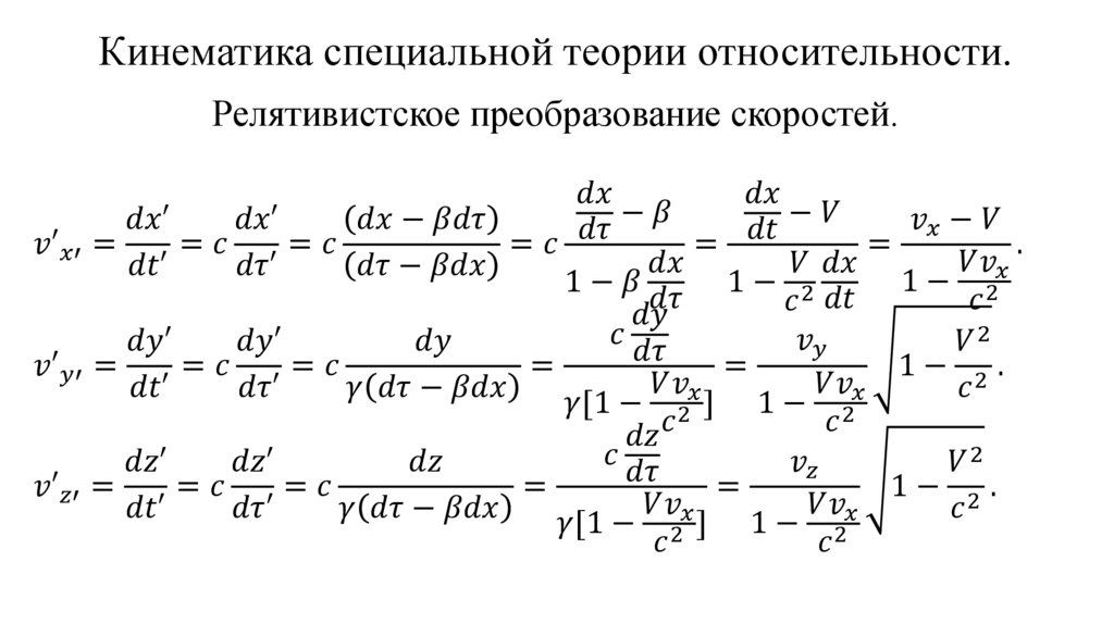 Кинематика специальной теории относительности.
