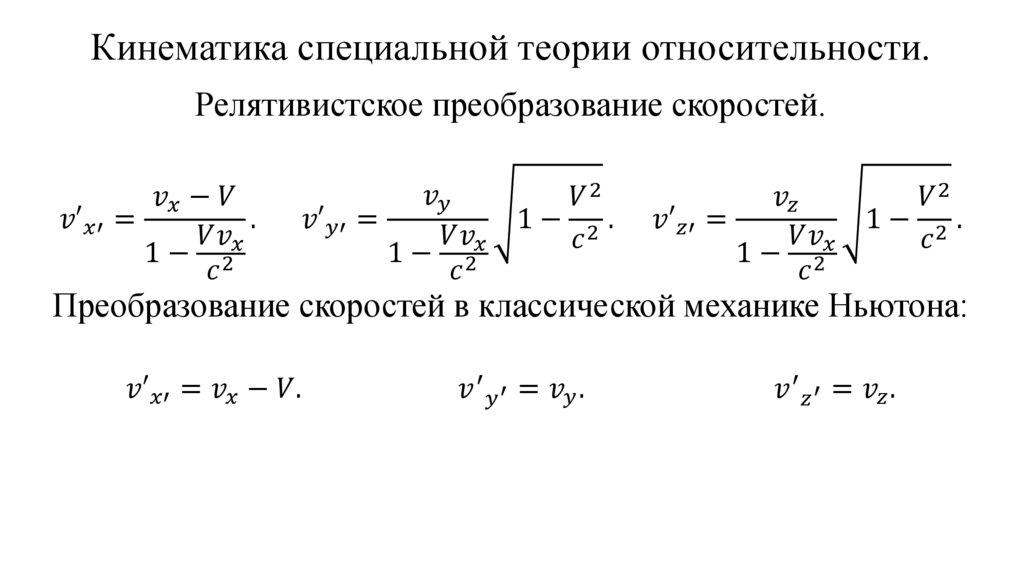 Кинематика специальной теории относительности.