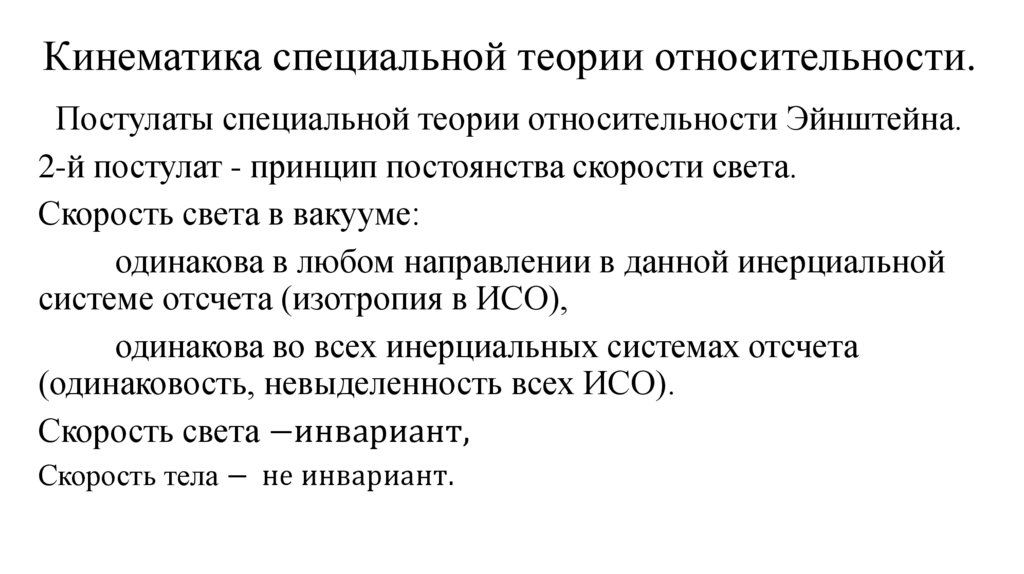 Кинематика специальной теории относительности.