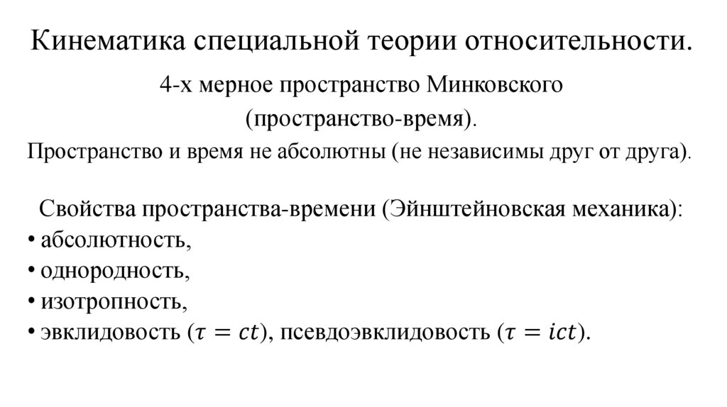 Кинематика специальной теории относительности.
