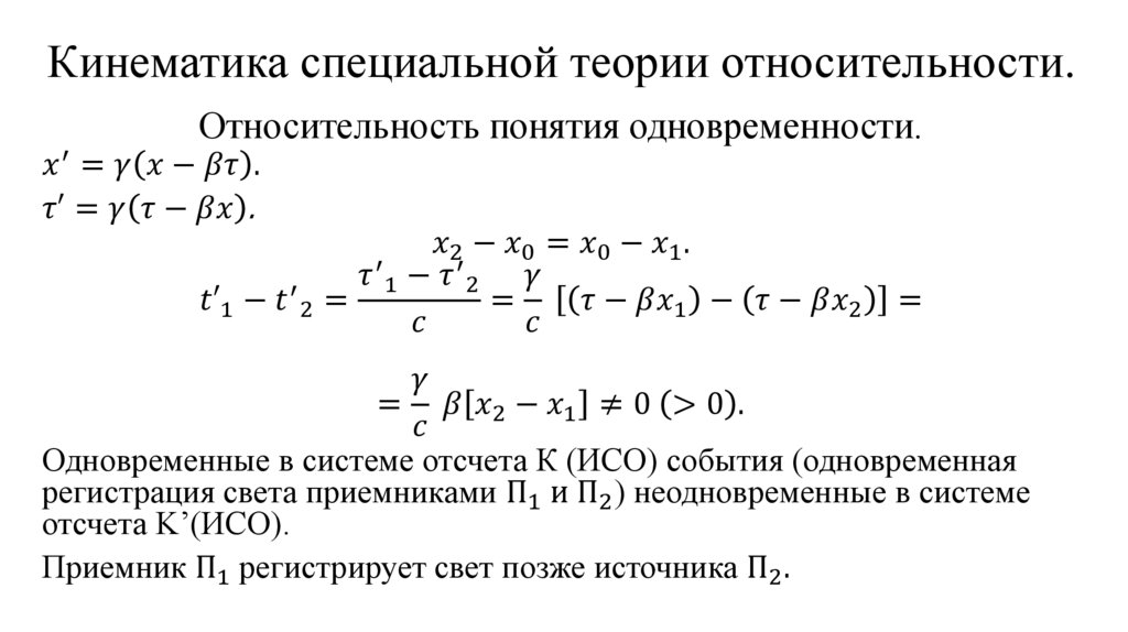 Кинематика специальной теории относительности.