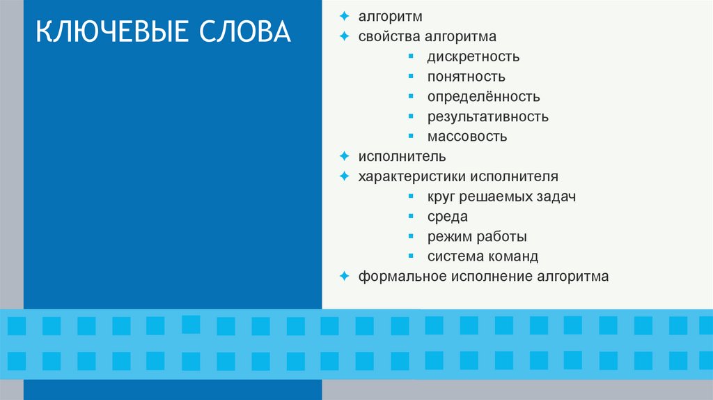 КЛЮЧЕВЫЕ СЛОВА