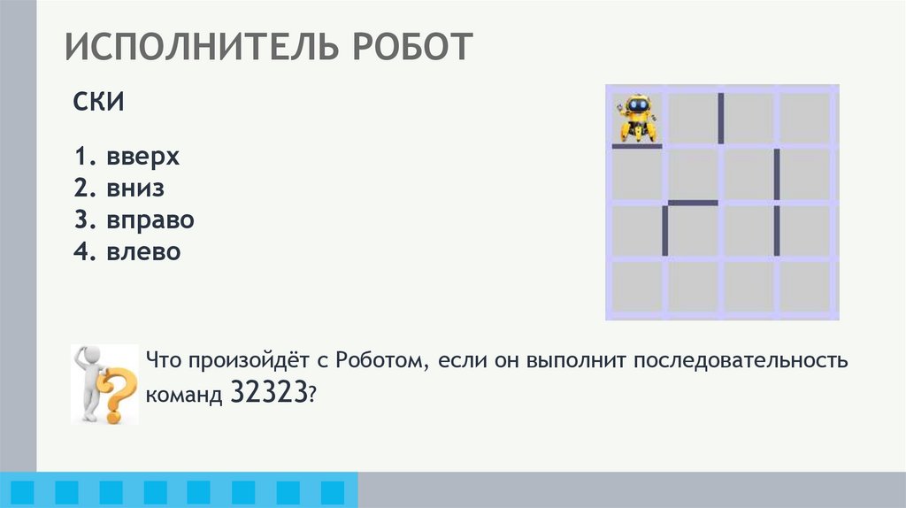 ИСПОЛНИТЕЛЬ РОБОТ