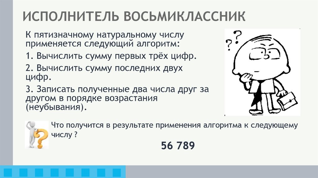 ИСПОЛНИТЕЛЬ ВОСЬМИКЛАССНИК