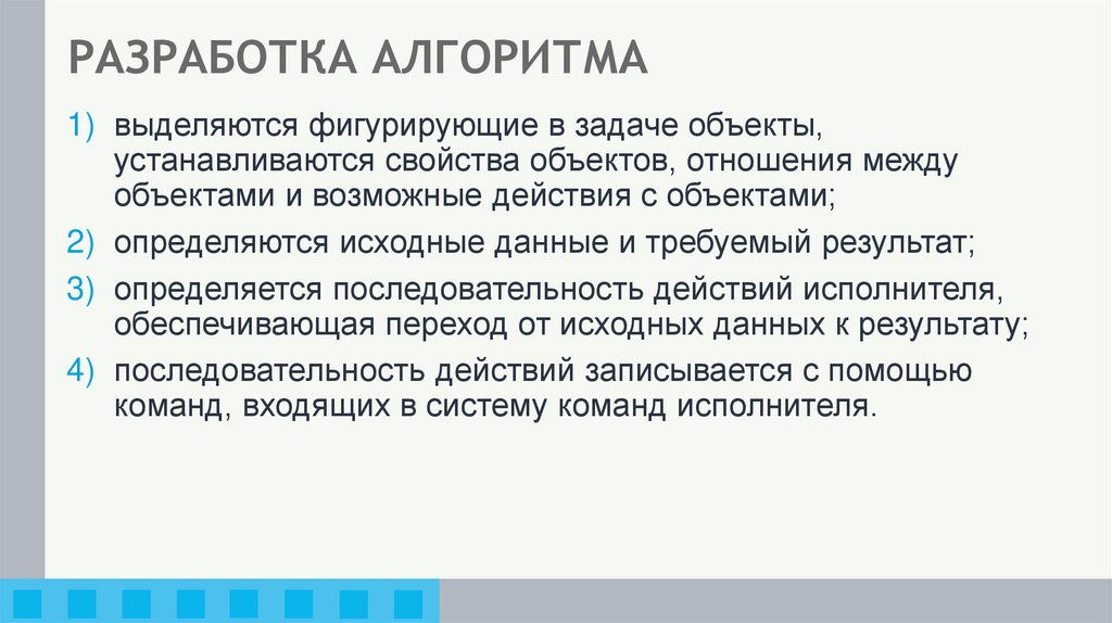 РАЗРАБОТКА АЛГОРИТМА