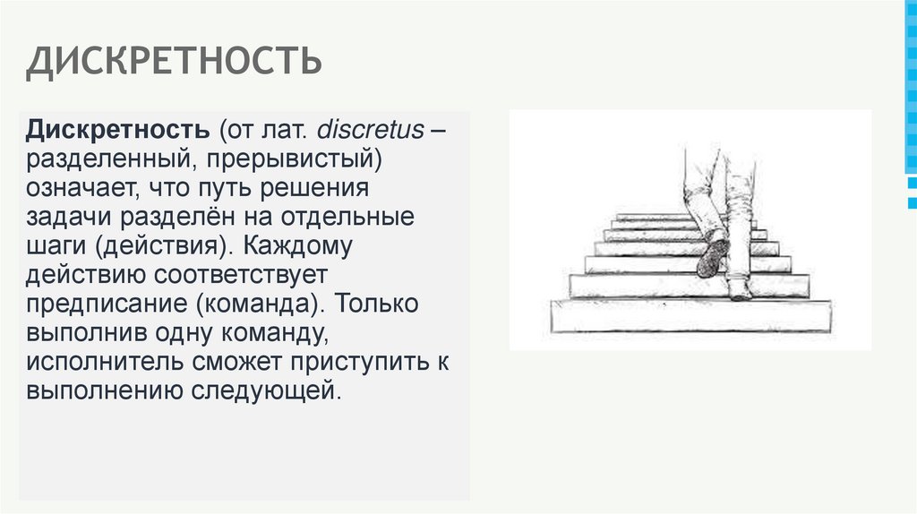 ДИСКРЕТНОСТЬ