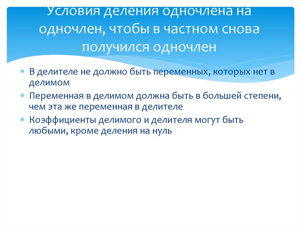 Условия деления одночлена на одночлен, чтобы в частном снова получился одночлен