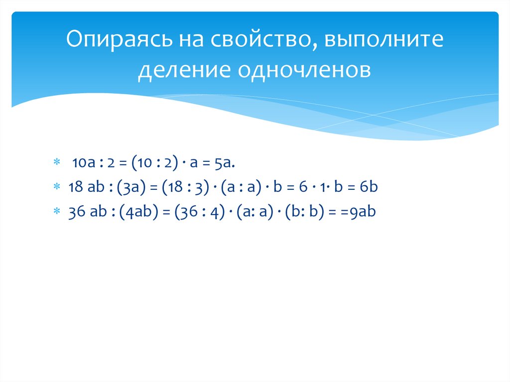 Опираясь на свойство, выполните деление одночленов