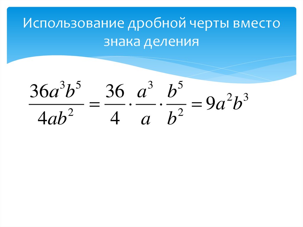 Использование дробной черты вместо знака деления