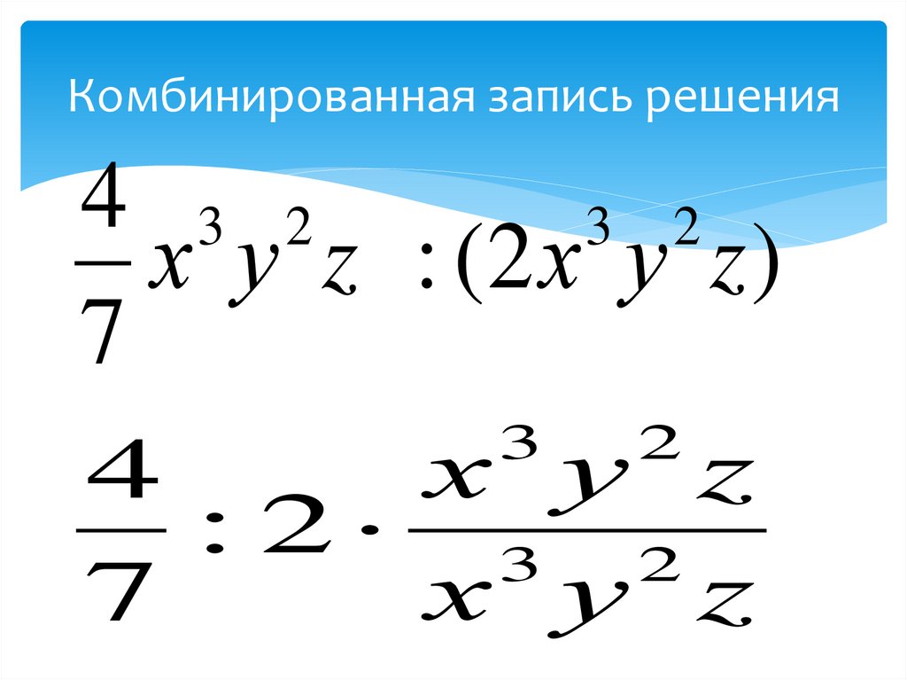 Комбинированная запись решения