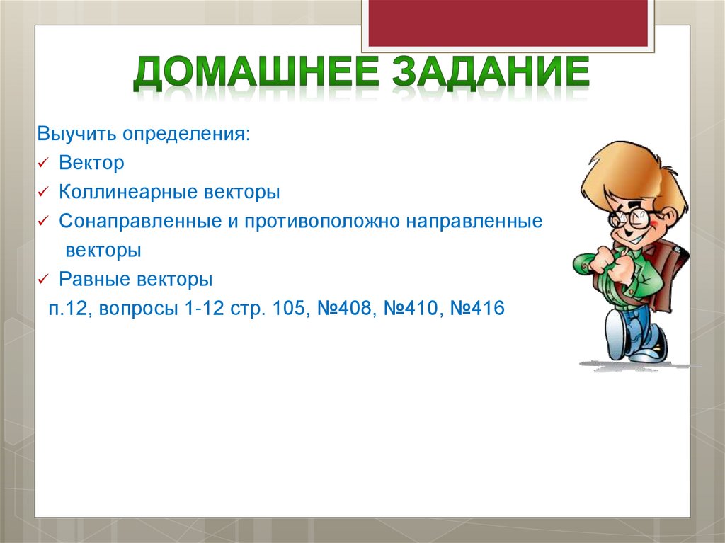 Домашнее задание