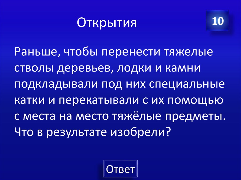 Открытия