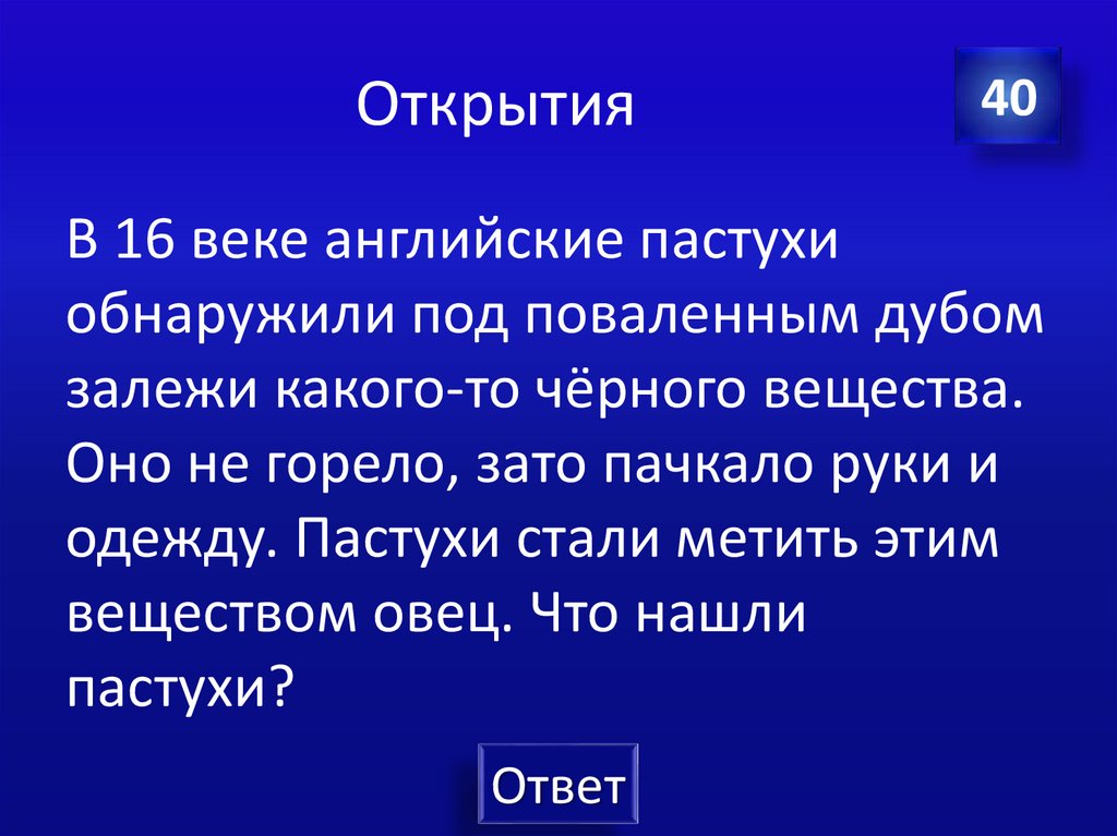 Открытия
