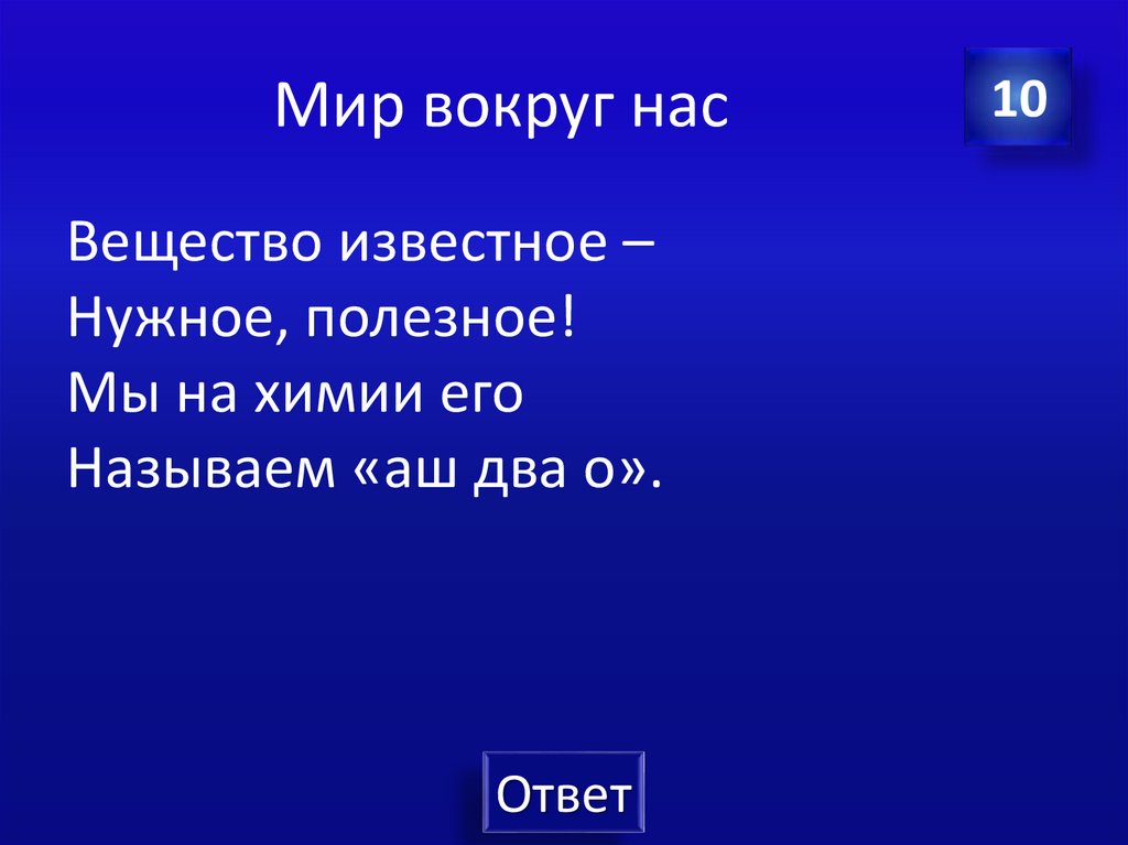 Мир вокруг нас