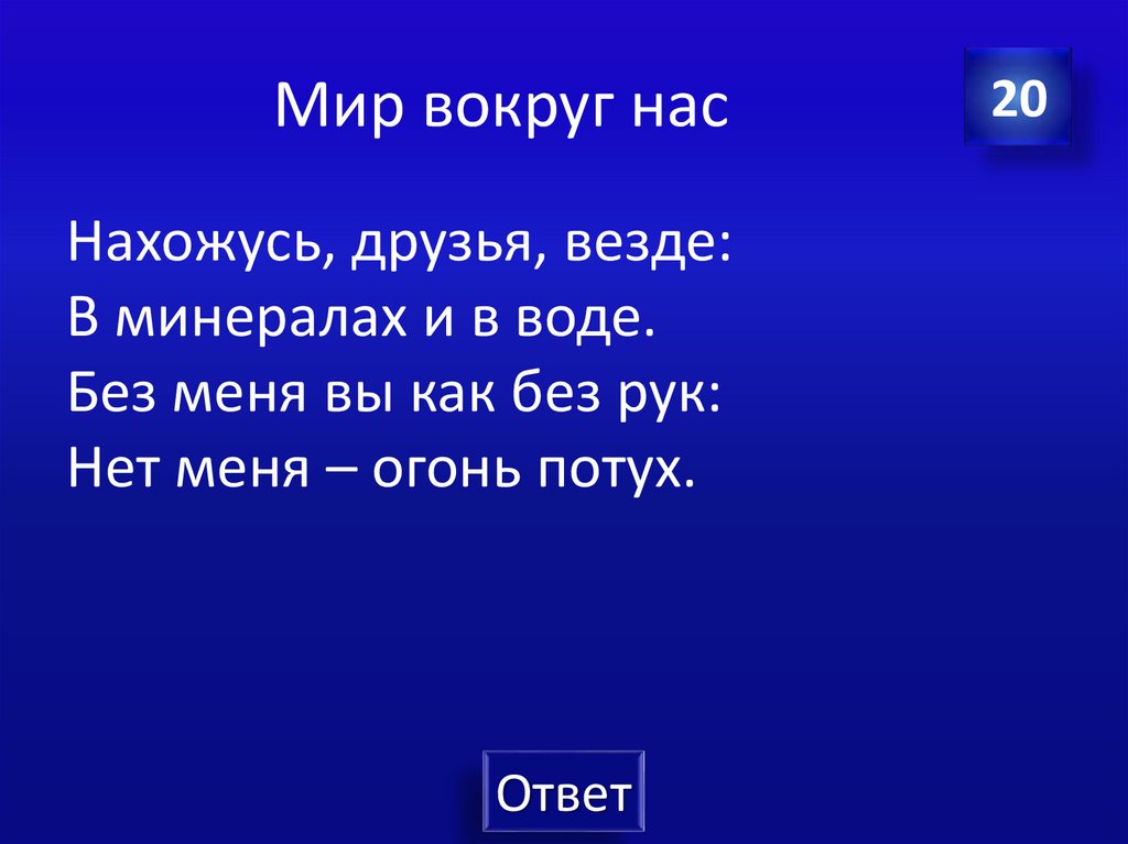 Мир вокруг нас