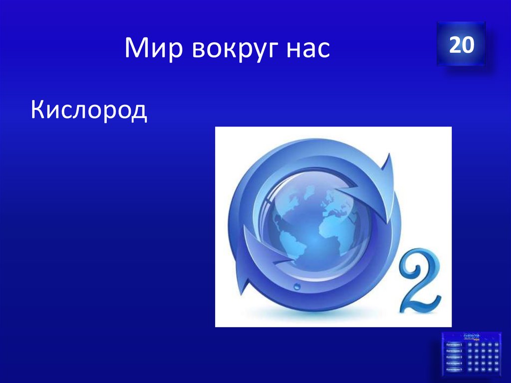 Мир вокруг нас