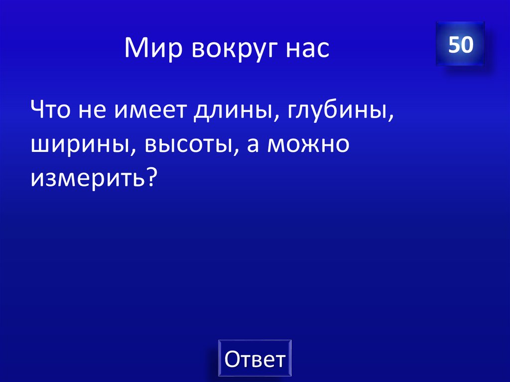 Мир вокруг нас