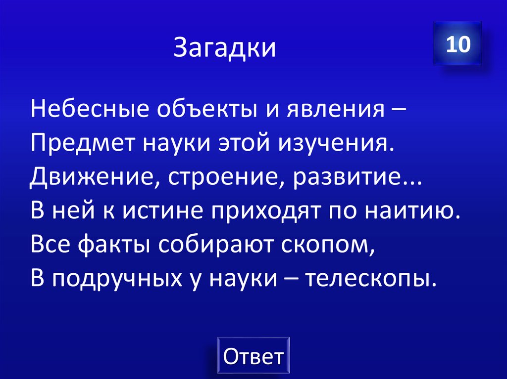 Загадки