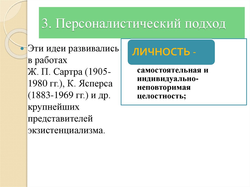 3. Персоналистический подход