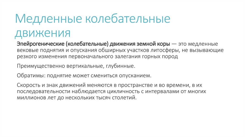 Медленные колебательные движения