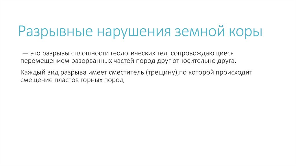Разрывные нарушения земной коры