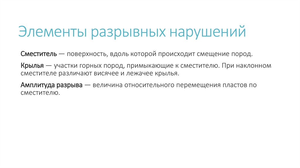 Элементы разрывных нарушений