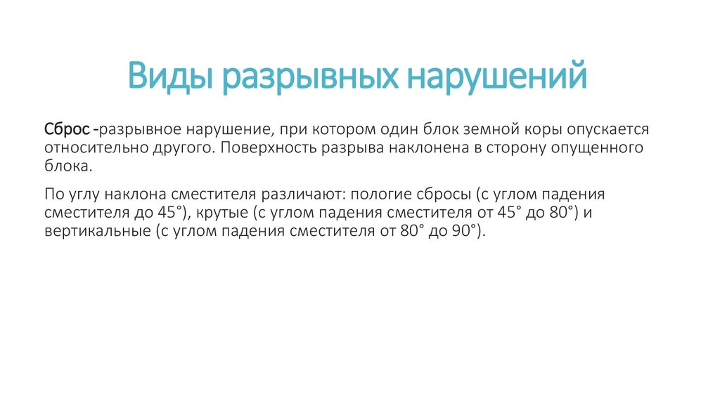 Виды разрывных нарушений