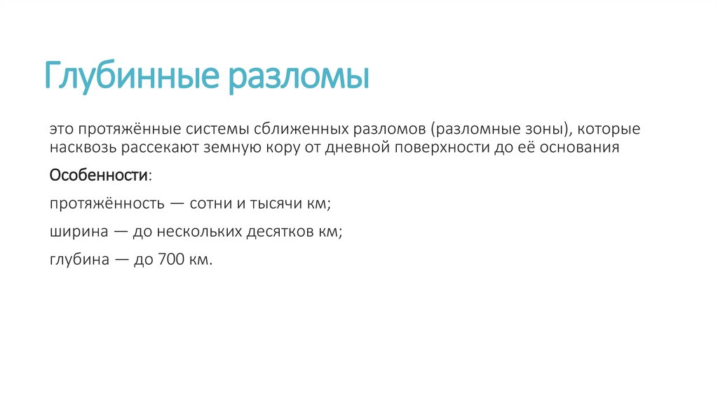 Глубинные разломы