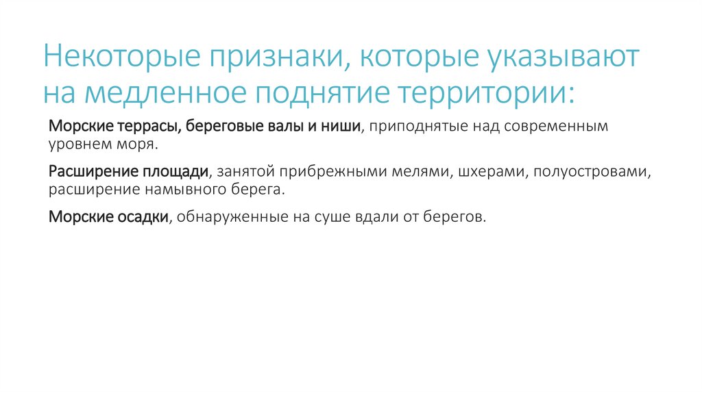 Некоторые признаки, которые указывают на медленное поднятие территории: