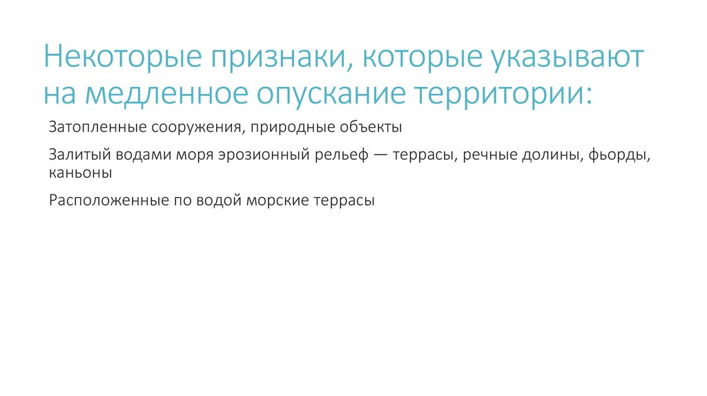 Некоторые признаки, которые указывают на медленное опускание территории: