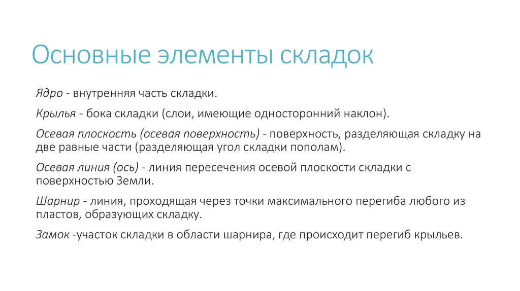 Основные элементы складок