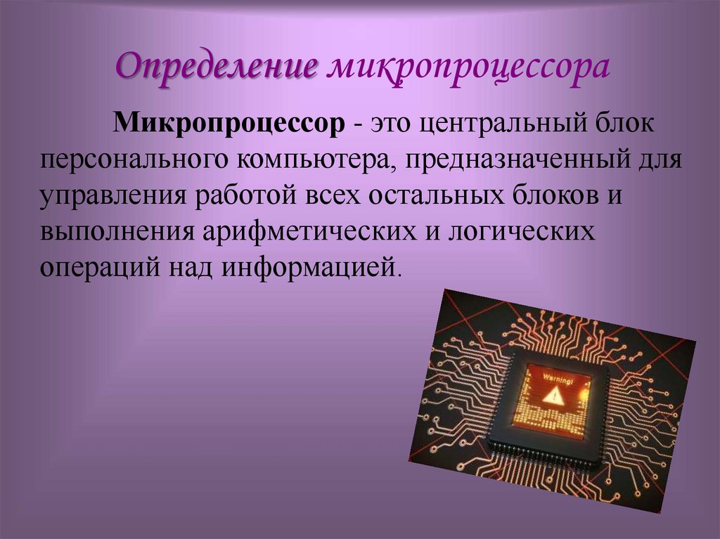 Определение микропроцессора