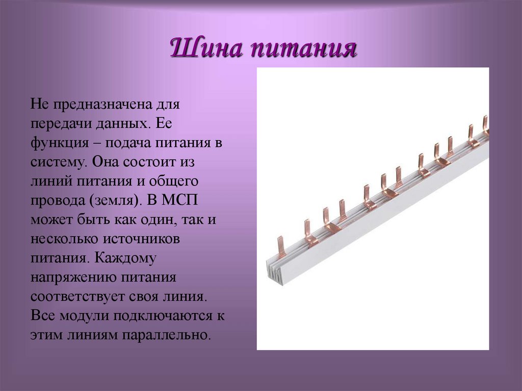 Шина питания