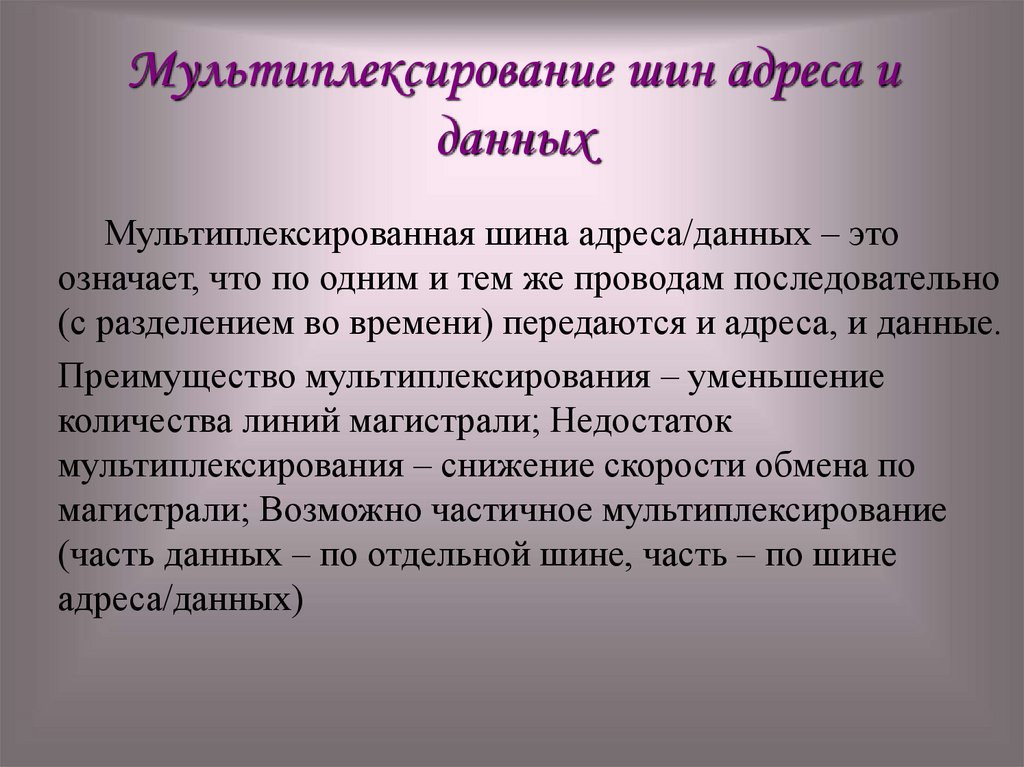 Мультиплексирование шин адреса и данных