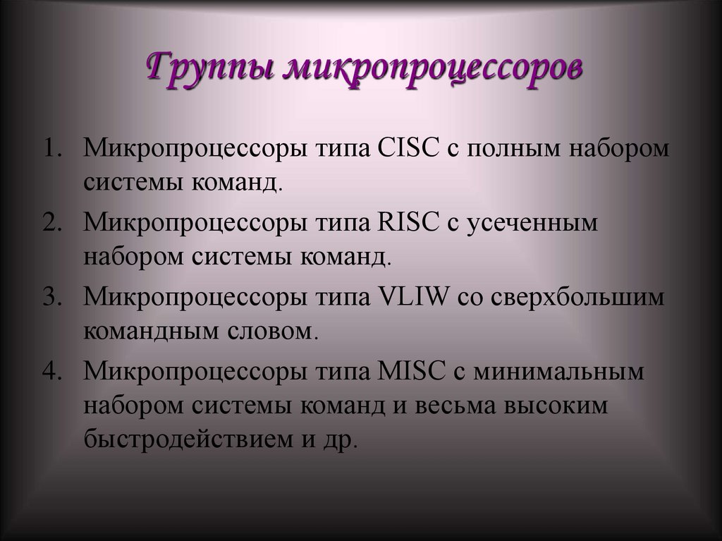 Группы микропроцессоров