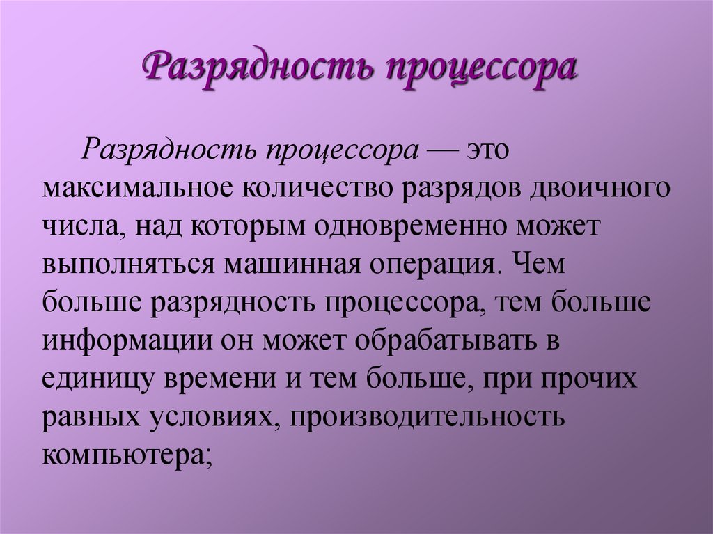 Разрядность процессора